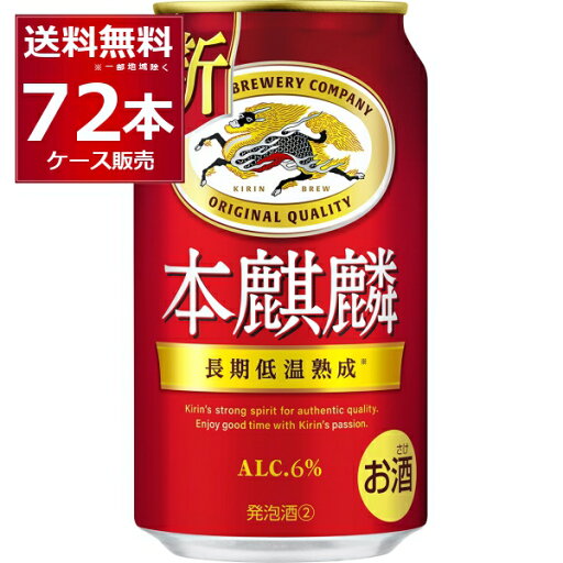 キリン 本麒麟 350ml×72本(3ケース)【送料無料※一部地域は除く】 キリン 本麒麟 350ml×72本(3ケース)【送料無料※一部地域は除く】
