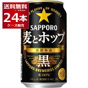 サッポロ 麦とホップ 黒 350ml 24本 1ケース 【送料無料※一部地域は除く】