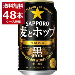 サッポロ 麦とホップ 黒 350ml×48本(2ケース)【送料無料※一部地域は除く】