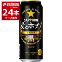 サッポロ 麦とホップ 黒 500ml 24本 1ケース 【送料無料※一部地域は除く】