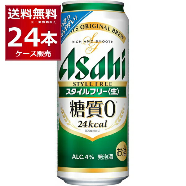 楽天ビッくんショップ楽天市場店アサヒ スタイルフリー 生 500ml×24本（1ケース） 糖質ゼロ 発泡酒 ビール類 アサヒビール【送料無料※一部地域は除く】