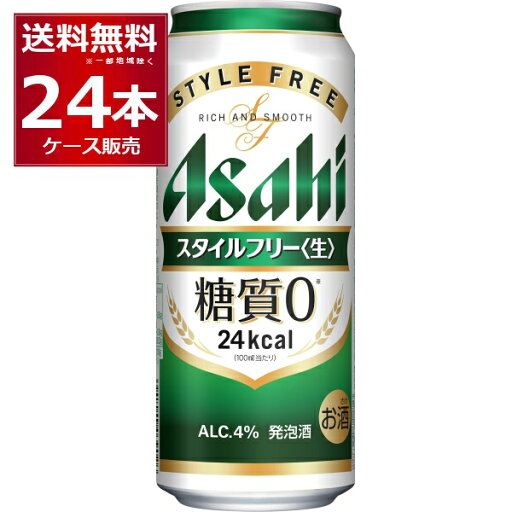 アサヒ スタイルフリー 生 500ml×24本(1ケース) 糖質ゼロ 発泡酒 ビール類 アサヒビール【送料無料※一部地域は除く】 アサヒ スタイルフリー 生 500ml×24本(1ケース) 糖質ゼロ 発泡酒 ビール類 アサヒビール【送料無料※一部地域は除く】