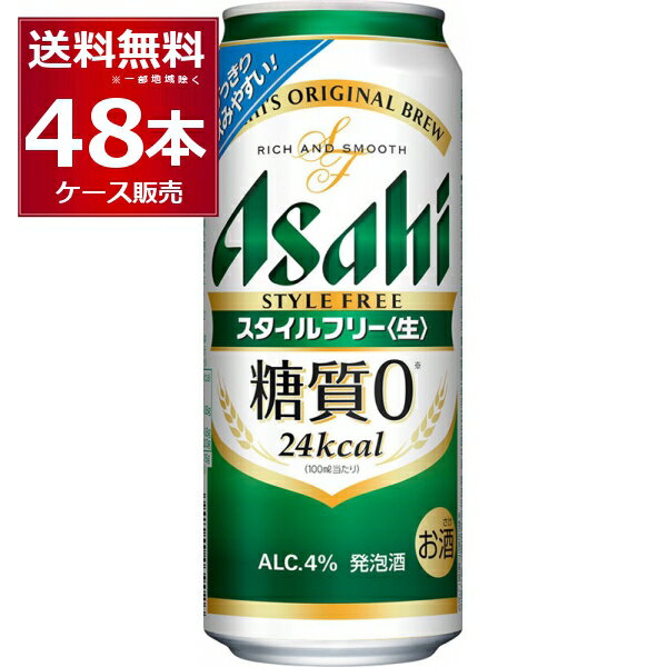 アサヒ スタイルフリー 生 500ml×48本(2ケース) 糖質ゼロ 発泡酒 ビール類 アサヒビール【送料無料※一部地域は除く】