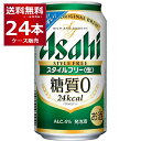 アサヒ スタイルフリー 生 350ml×24本(1ケース) 糖質ゼロ 発泡酒 ビール類 アサヒビール