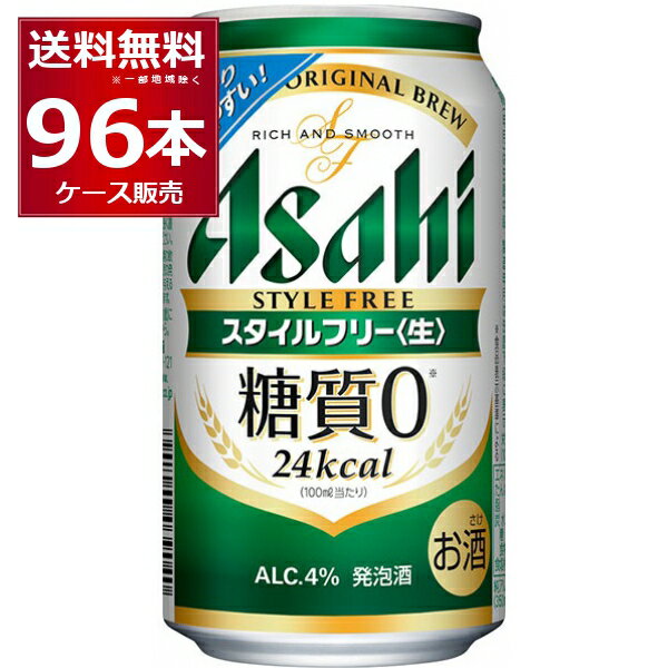 楽天ビッくんショップ楽天市場店アサヒ スタイルフリー 生 350ml×96本（4ケース） 糖質ゼロ 発泡酒 ビール類 アサヒビール【送料無料※一部地域は除く】