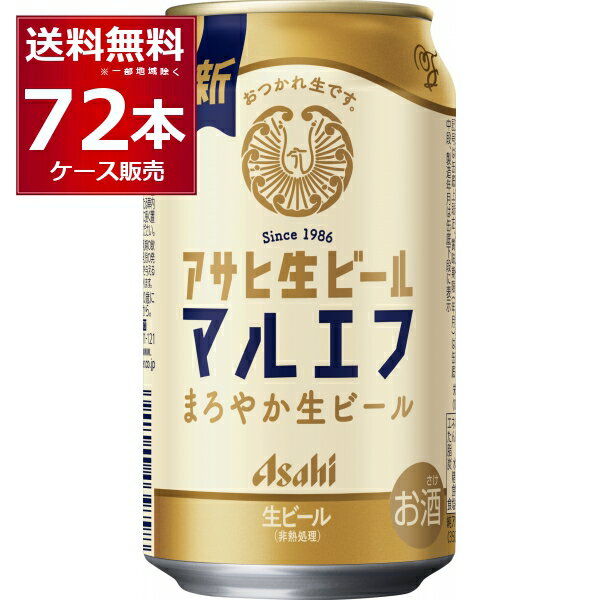 アサヒ 生ビール マルエフ 350ml×72本(3ケース)【送料無料※一部地域は除く】