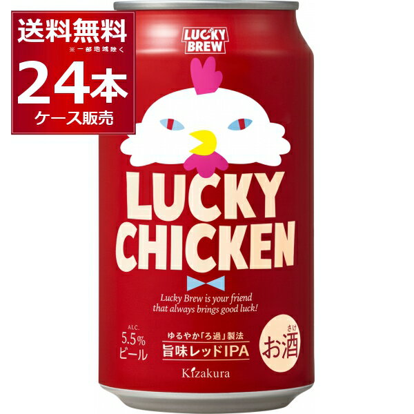 クラフト ビール LUCKY CHICKEN ラッキーチキン350ml×24本(1ケース) beer ギフト 贈り物 黄桜 京都府 日本【送料無料※一部地域は除く】