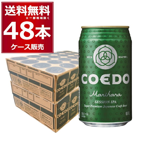 COEDO コエド 毬花 -Marihana- 350ml×48本(2ケース)【送料無料※一部地域は除く】