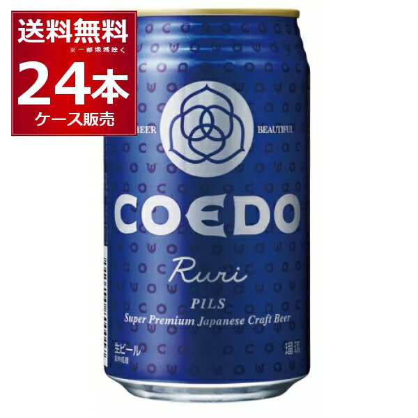COEDO コエド 瑠璃 -Ruri- 350ml×24本(1ケース)【送料無料※一部地域は除く】