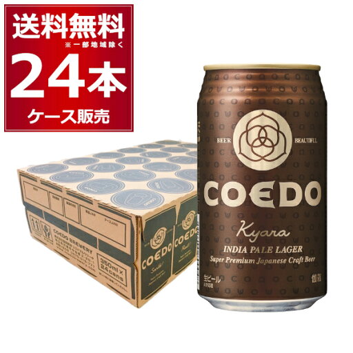 COEDO コエド 伽羅 -Kyara- 350ml×24本(1ケース)【送料無料※一部地域は除く】 COEDO コエド 伽羅 -Kyara- 350ml×24本(1ケース)【送料無料※一部地域は除く】