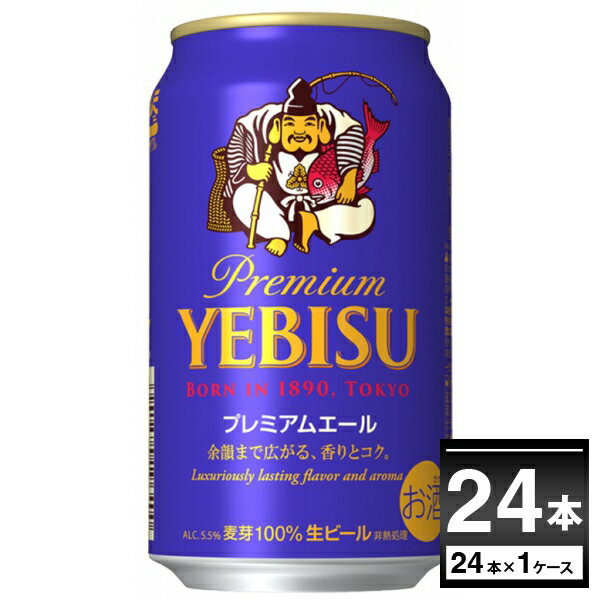 エビスビール サッポロ エビス プレミアムエール 350ml×24本(1ケース) ヱビス えびす ゑびす 恵比寿 YEBISU プレミアム ビール ギフト 国産ビール【送料無料※一部地域は除く】