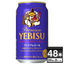 サッポロ エビス プレミアムエール 350ml×48本(2ケース) ヱビス えびす ゑびす 恵比寿 YEBISU プレミアム ビール ギフト 国産ビール【..