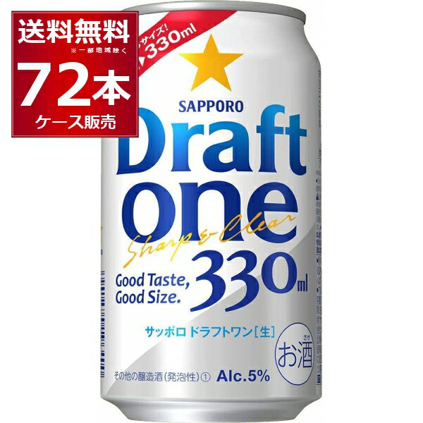 サッポロ ドラフトワン 330ml×72本(3ケース)【送料無料※一部地域は除く】