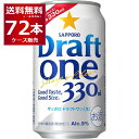 サッポロ ドラフトワン 330ml 72本 3ケース 【送料無料※一部地域は除く】