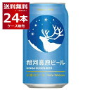 ヤッホーブルーイング 銀河高原 小麦のビ−ル クラフト ビール 350ml×24本(1ケース)【送料無料※一部地域は除く】