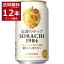 サッポロ ソラチ SORACHI 1984 350ml×12