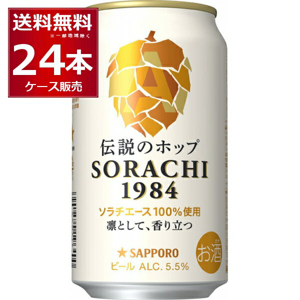 サッポロ ソラチ SORACHI 1984 350ml×24