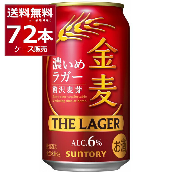 先着順150円OFFクーポンエントリー&条件達成で最大2000P 12/16 9:59までサントリー 金麦 ザ・ラガー 350ml×72本(3ケース)【送料無料※一部地域は除く】