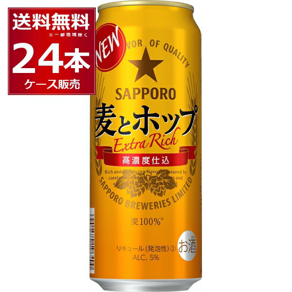 サッポロ 麦とホップ 500ml×24本(1ケース)【送料無料※一部地域は除く】