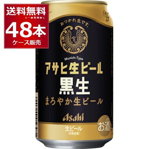 アサヒ 生ビール 黒生 350ml×48本(2ケース)【送料無料※一部地域は除く】 アサヒ 生ビール 黒生 350ml×48本(2ケース)【送料無料※一部地域は除く】
