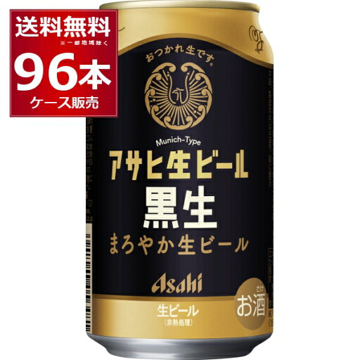 アサヒ 生ビール 黒生 350ml×96本(4ケース)【送料無料※一部地域は除く】 アサヒ 生ビール 黒生 350ml×96本(4ケース)【送料無料※一部地域は除く】