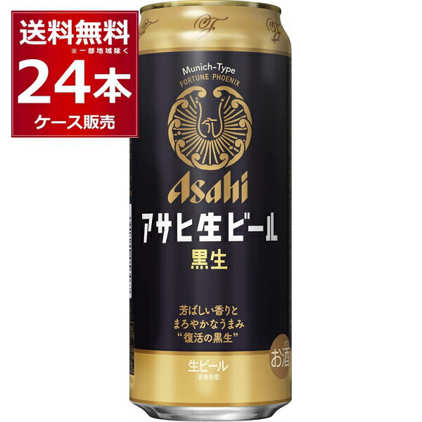 アサヒ 生ビール 黒生 500ml×24本(1ケース)【送料無料※一部地域は除く】