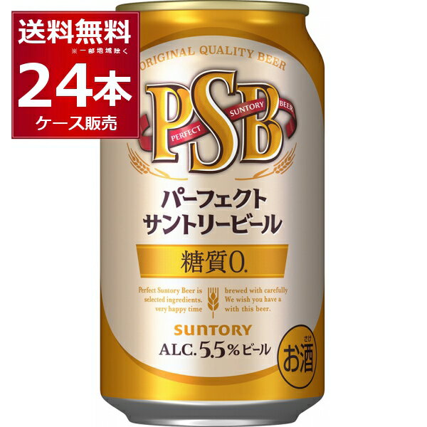 送料無料 サントリー パーフェクト サントリー ビール PSB 350ml×24本(1ケース) 糖質ゼロ 糖質0 ビール類 