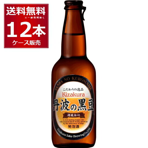 黄桜 丹波の黒豆 クラフト ビール 330ml×12本(1ケース)【送料無料※一部地域は除く】 黄桜 丹波の黒豆 クラフト ビール 330ml×12本(1ケース)【送料無料※一部地域は除く】