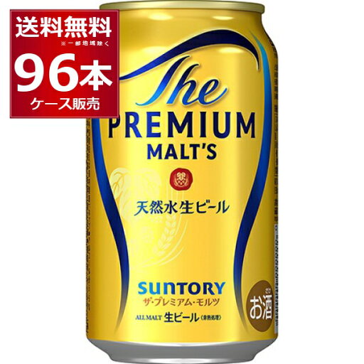 サントリー プレモル ザ プレミアム モルツ 350ml×96本(4ケース)【送料無料※一部地域は除く】 サントリー プレモル ザ プレミアム モルツ 350ml×96本(4ケース)【送料無料※一部地域は除く】