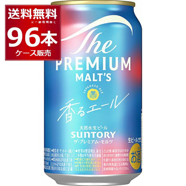 サントリー プレモル ザ プレミアム モルツ 香るエール 350ml×96本(4ケース)【送料無料※一部地域は除く】