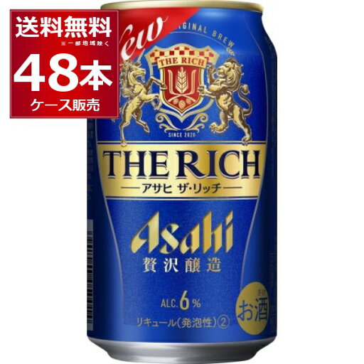 アサヒ ザ・リッチ 350ml×48本(2ケース)【送料無料※一部地域は除く】 アサヒ ザ・リッチ 350ml×48本(2ケース)【送料無料※一部地域は除く】