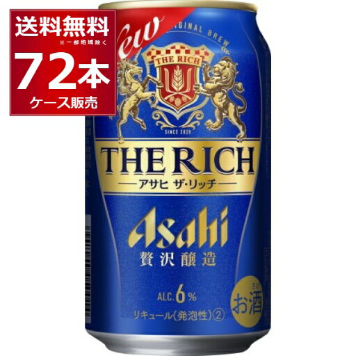 アサヒ ザ・リッチ 350ml×72本(3ケース)【送料無料※一部地域は除く】 アサヒ ザ・リッチ 350ml×72本(3ケース)【送料無料※一部地域は除く】