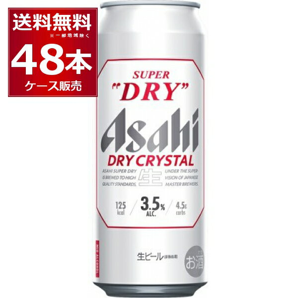 アサヒ スーパードライ ドライクリスタル 500ml×48本(2ケース) Alc3.5% ビール 国産 beer 【送料無料※一部地域は除く】