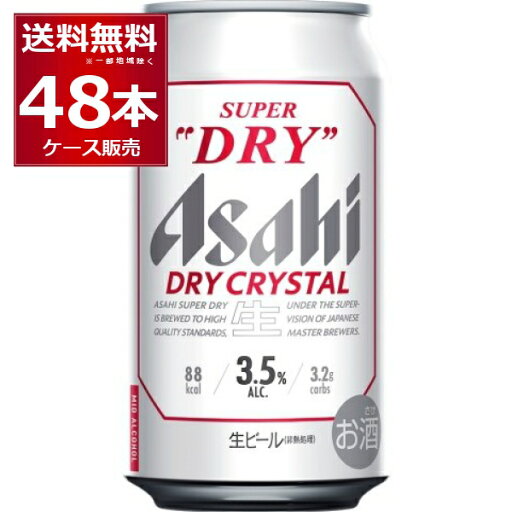 アサヒ スーパードライ ドライクリスタル 350ml×48本(2ケース) Alc3.5% ビール 国産 beer 【送料無料※一部地域は除く】 アサヒ スーパードライ ドライクリスタル 350ml×48本(2ケース) Alc3.5% ビール 国産 beer 【送料無料※一部地域は除く】