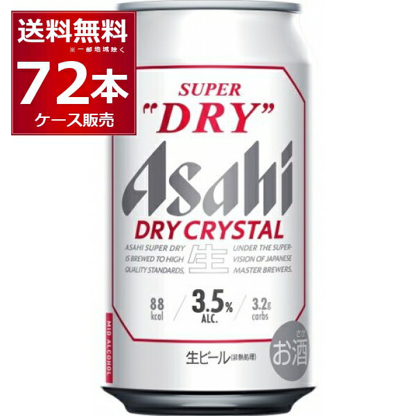 アサヒ スーパードライ ドライクリスタル 350ml×72本(3ケース) Alc3.5% ビール 国産 beer 【送料無料※一部地域は除く】