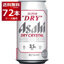 アサヒ スーパードライ ドライクリスタル 350ml×72本(3ケース) Alc3.5% ビール 国産 beer 【送料無料※一部地域は除く】 1