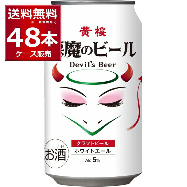 黄桜 悪魔のビール ホワイトエール クラフト ビール 350ml×48本(2ケース)【送料無料※一部地域は除く】