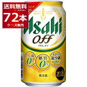 アサヒ アサヒオフ 350ml×72本(3ケー