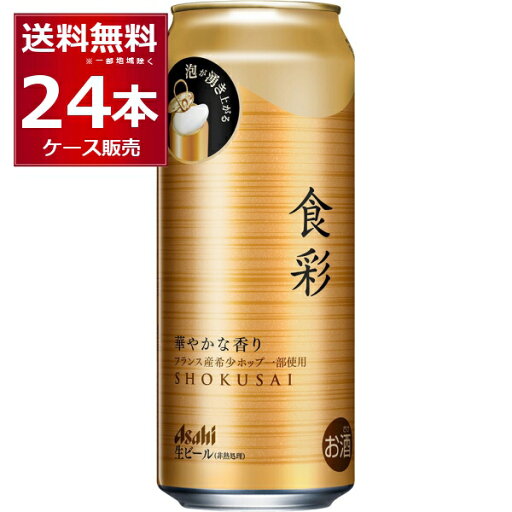 アサヒ 食彩 485ml×24本(1ケース) ビール 生 ジョッキ 缶 プレミアム 日本【送料無料※一部地域は除く】 アサヒ 食彩 485ml×24本(1ケース) ビール 生 ジョッキ 缶 プレミアム 日本【送料無料※一部地域は除く】