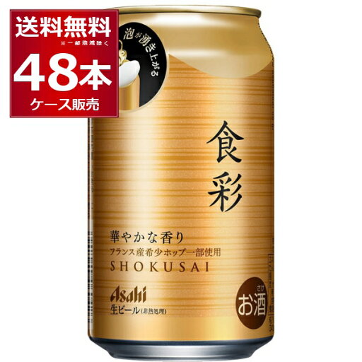 アサヒ 食彩 340ml×48本(2ケース) ビール 生 ジョッキ 缶 プレミアム 日本【送料無料※一部地域は除く】 アサヒ 食彩 340ml×48本(2ケース) ビール 生 ジョッキ 缶 プレミアム 日本【送料無料※一部地域は除く】