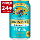 キリン 晴れ風 350ml 24本 1ケース 【送料無料 一部地域は除く】