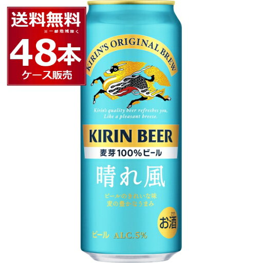 キリン 晴れ風 500ml×48本(2ケース)【送料無料※一部地域は除く】 キリン 晴れ風 500ml×48本(2ケース)【送料無料※一部地域は除く】