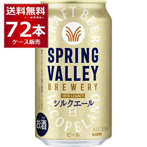 キリン スプリングバレー SPRING VALLEY シルクエール 白 350ml×72本(3ケース)【送料無料※一部地域は除く】 キリン スプリングバレー SPRING VALLEY シルクエール 白 350ml×72本(3ケース)【送料無料※一部地域は除く】