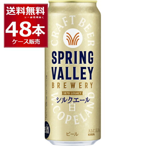 キリン スプリングバレー SPRING VALLEY シルクエール 白 500ml×48本(2ケース)【送料無料※一部地域は除く】 キリン スプリングバレー SPRING VALLEY シルクエール 白 500ml×48本(2ケース)【送料無料※一部地域は除く】