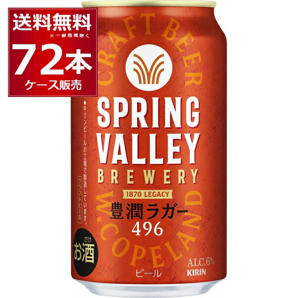 キリン スプリングバレー SPRING VALLEY 豊潤 496 350ml×72本(3ケース)【送料無料※一部地域は除く】