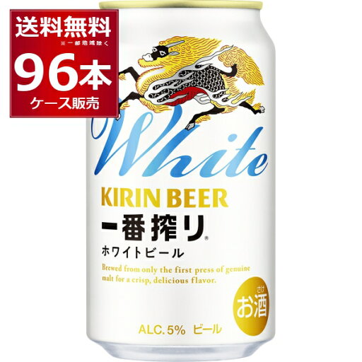 キリン 一番搾り ホワイトビール 350ml×96本(4ケース)【送料無料※一部地域は除く】 キリン 一番搾り ホワイトビール 350ml×96本(4ケース)【送料無料※一部地域は除く】