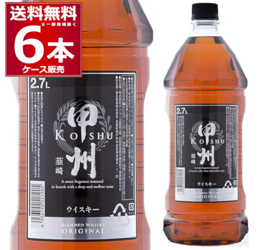 送料無料 甲州韮崎 オリジナル ペット 37度 2.7L×6本(1ケース) 富永貿易 ブレンデッドウイスキー ハイボール 大容量 ウイスキー 2700ml whisky 【送料無料※一部地域は除く】 送料無料 甲州韮崎 オリジナル ペット 37度 2.7L×6本(1ケース) 富永貿易 ブレンデッドウイスキー ハイボール 大容量 ウイスキー 2700ml whisky 【送料無料※一部地域は除く】