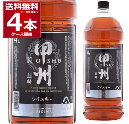 送料無料 甲州韮崎 オリジナル ペット 37度 4L×4本(1ケース) 富永貿易 ブレンデッドウイスキー ハイボール 大容量 ウイスキー 4000ml whisky 【送料無料※一部地域は除く】 送料無料 甲州韮崎 オリジナル ペット 37度 4L×4本(1ケース) 富永貿易 ブレンデッドウイスキー ハイボール 大容量 ウイスキー 4000ml whisky 【送料無料※一部地域は除く】