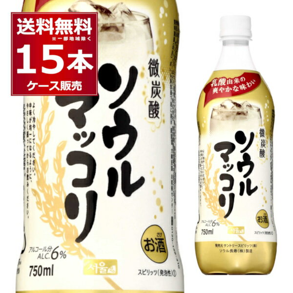 サントリー ソウルマッコリ ペット 750ml×15本(1ケース) マッコルリ にごり酒 韓国 大韓民国【送料無料※一部地域は除く】