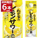 大関 わが家のレモンサワーの素 900ml×6本(1ケース) 【送料無料※一部地域は除く】